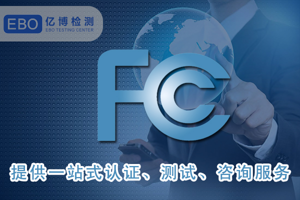美國FCC-ID證書詳細申請步驟-FCC合規(guī)證明怎么做？