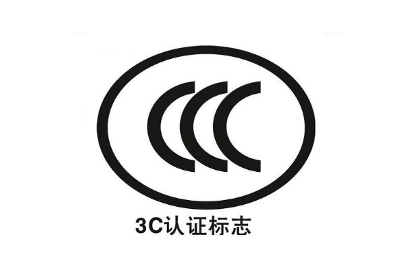 最新中國強制性3C認(rèn)證目錄(2020年)