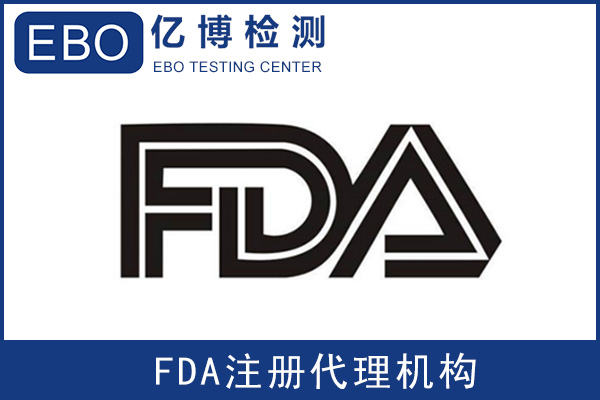 美國食品級(jí)FDA認(rèn)證是什么/辦理流程是什么？