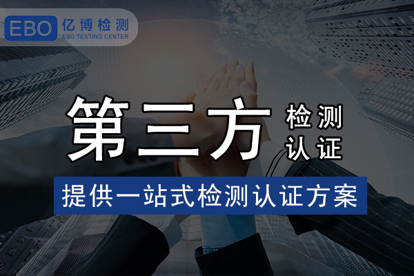 家電IEC 62233報(bào)告怎么辦理？