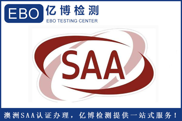 插座SAA認(rèn)證怎么辦理？