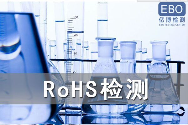 怎么辦理電容器RoHS檢測(cè)？