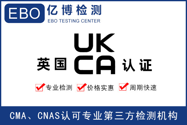 玩具出口英國做UKCA認證要求是什么？