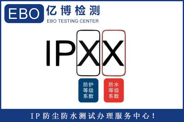 IP防護等級測試怎么做？