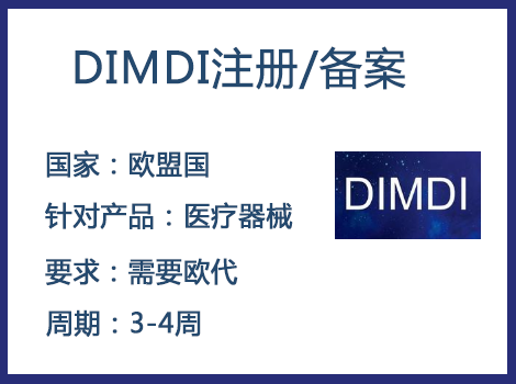 歐盟DIMDI認(rèn)證辦理周期要多久-什么產(chǎn)品需要用到DIMDI認(rèn)證？