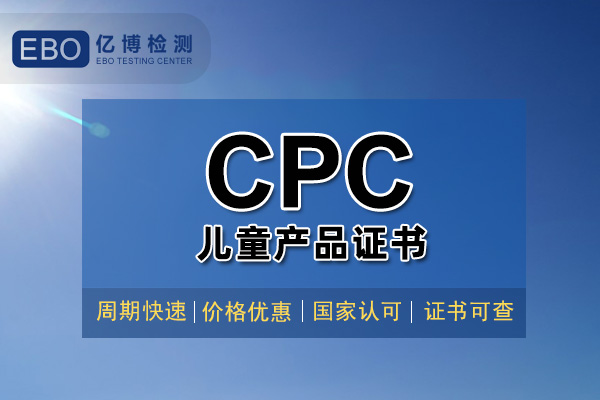 兒童用品CPC認證檢測周期要多久？