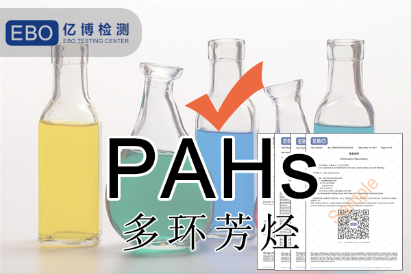 PAHS檢測(cè)多環(huán)芳烴檢測(cè)怎么做？