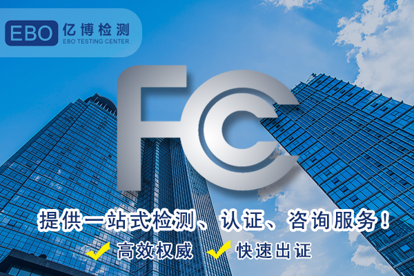 美國(guó)FCC認(rèn)證-辦理FCC要多少錢？