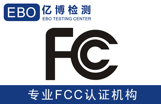 fcc認(rèn)證辦理需要做哪些測(cè)試項(xiàng)目？