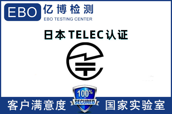 投影機TELEC測試標(biāo)準(zhǔn)及流程