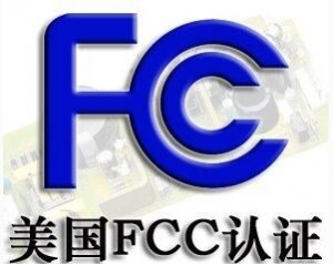 FCC認(rèn)證常見的三種模式你了解嗎？