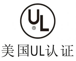 UL認(rèn)證是什么意思？