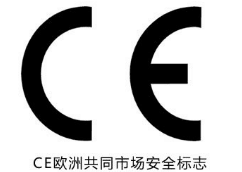 CE認證標(biāo)志