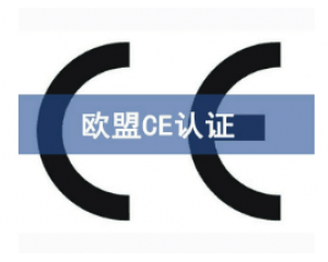 如何快速辦理CE認(rèn)證，CE認(rèn)證怎么申請？