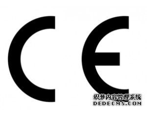 什么產(chǎn)品需要做CE認(rèn)證？