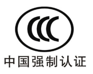 CE認證和3C認證哪個好？