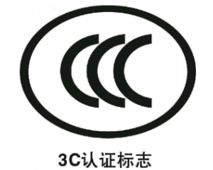 3C認證要每年審嗎/3C認證年審費用要多少？