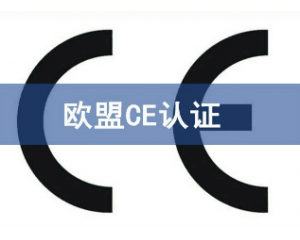 辦理CE認(rèn)證要提交哪些資料，具體流程是什么？