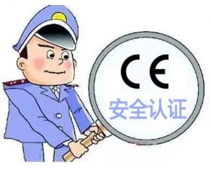 歐盟CE安全認(rèn)證如何辦理，辦理流程是什么？