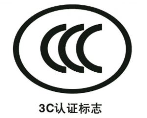 申請免辦3C認(rèn)證有什么要求/注意事項有哪些？