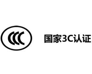 3C認(rèn)證代理公司怎么選,如何選擇3C認(rèn)證代理機(jī)構(gòu)？