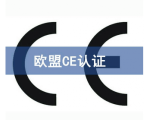 歐盟CE認(rèn)證難申請嗎/如何獲得CE認(rèn)證？