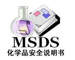 什么是MSDS報告/為什么要做MSDS報告呢？
