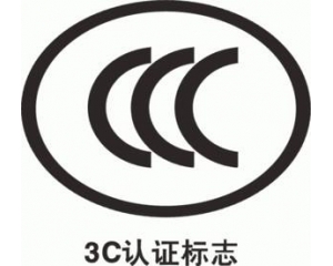 CCC認(rèn)證要多久，費(fèi)用多少?_3C認(rèn)證時(shí)間_3C認(rèn)證費(fèi)用