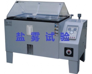 鹽霧測試的標準是什么|如何辦理鹽霧測試？