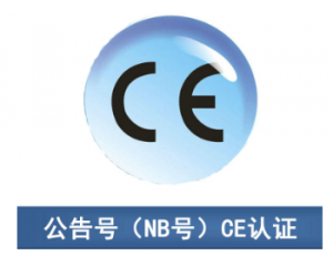 CE認證|CE公告機構(gòu)你了解多少？