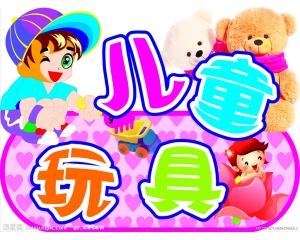 哪些玩具需要做3C認(rèn)證，哪些玩具又不需要做3C認(rèn)證?