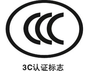 淘寶店鋪做3c認(rèn)證怎么做，有什么好處?