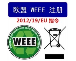 WEEE指令和ROHS指令是指什么，有什么區(qū)別?