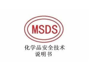 MSDS報(bào)告哪里可以辦理，MSDS報(bào)告有效期是多久