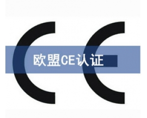 CE認(rèn)證和UL認(rèn)證是什么認(rèn)證，CE認(rèn)證和UL認(rèn)證的異同