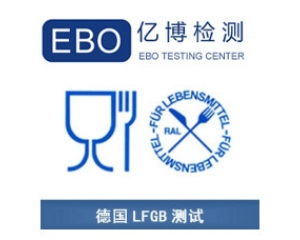 LFGB認(rèn)證是什么？德國(guó)LFGB認(rèn)證測(cè)試項(xiàng)目
