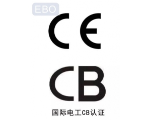 CB認(rèn)證和CE認(rèn)證是什么意思，cb認(rèn)證和ce的區(qū)別