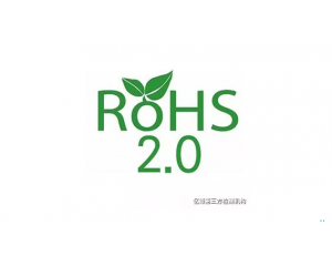 注意!ROHS2.0指令2019年7月22日強(qiáng)制執(zhí)行十項