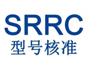 中國(guó)SRRC無線電設(shè)備型號(hào)核準(zhǔn)認(rèn)證詳解