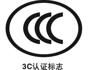 防爆電氣、燃氣器具和大容積冰箱納入3C認證目錄