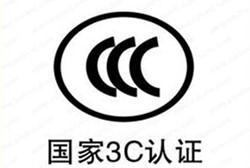 怎么辦理我國強制性3C認證/流程是什么？