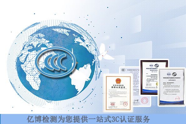 顯示器3C認(rèn)證標(biāo)準(zhǔn)有哪些/測試費用要多少錢？
