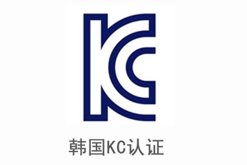 電子產(chǎn)品申請韓國KC認證安全及EMC分別需要提供哪些資料？