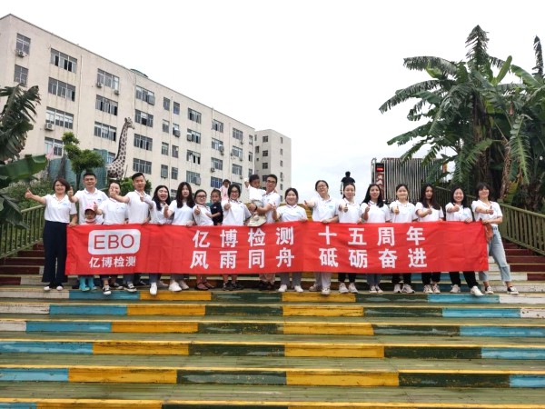 十五周年,風(fēng)雨同舟！2020年度億博檢測(cè)15周年慶活動(dòng)圓滿(mǎn)落幕