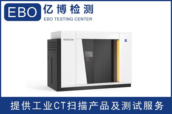 廣東工業(yè)ct檢測/工業(yè)ct檢測收費(fèi)？