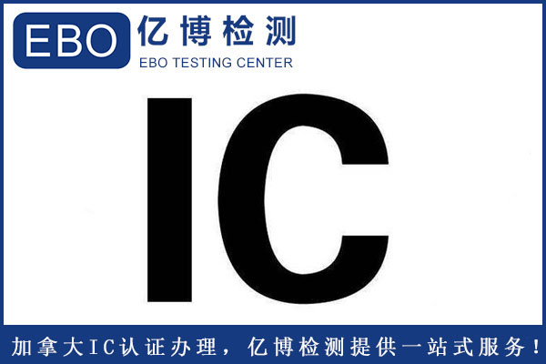 加拿大IC認(rèn)證辦理標(biāo)準(zhǔn)要求是什么？