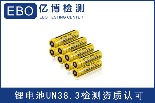 電池出口運(yùn)輸一定要做UN38.3認(rèn)證嗎？