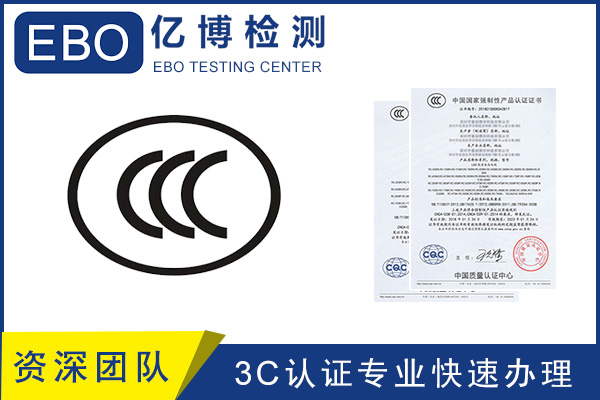 CCC認(rèn)證流程/CCC產(chǎn)品認(rèn)證去哪里辦？
