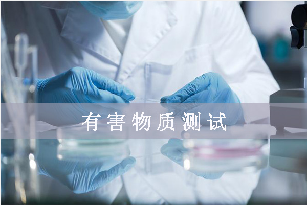 鹵素檢測哪幾項/鹵素檢測標準是什么？