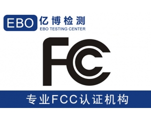 美國(guó)亞馬遜FCC認(rèn)證是什么-亞馬遜美國(guó)站電子產(chǎn)品需要有FCC認(rèn)證？